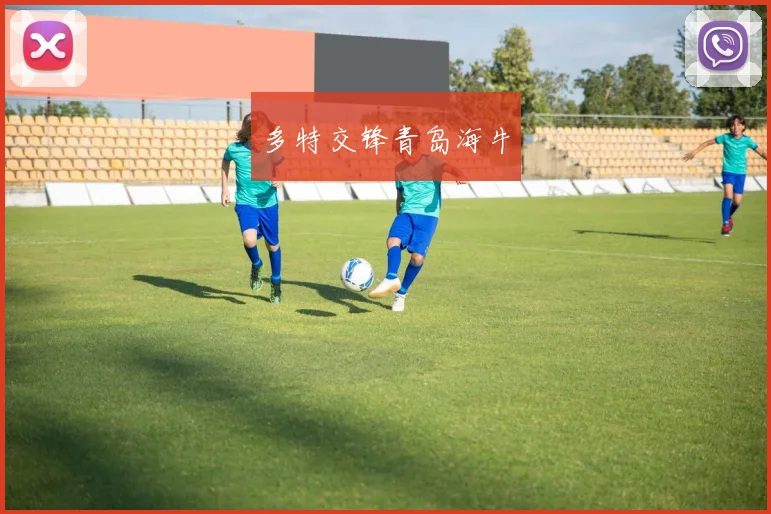 多特交锋青岛海牛