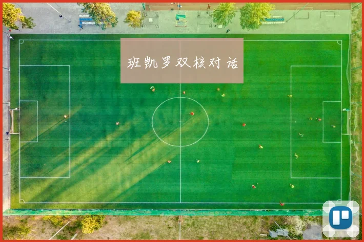 班凯罗双核对话