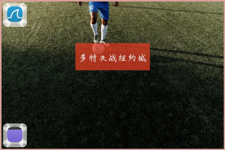 多特决战纽约城