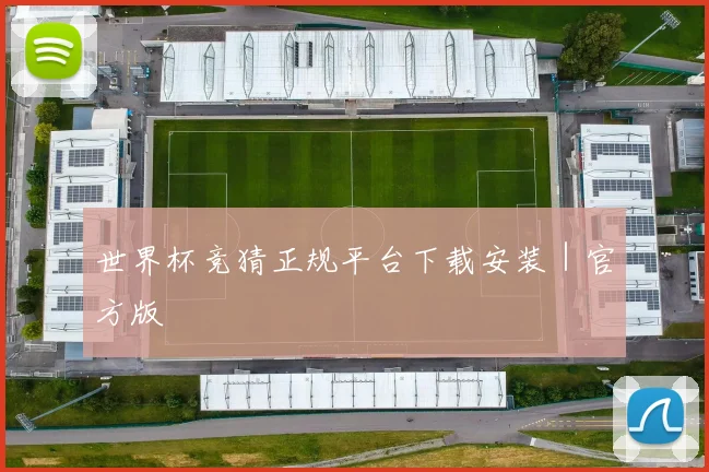 世界杯竞猜正规平台下载安装｜官方版
