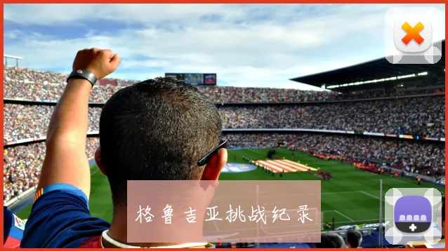 格鲁吉亚挑战纪录