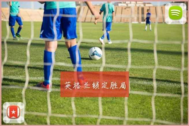 英格兰锁定胜局