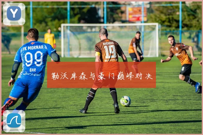 勒沃库森与豪门巅峰对决