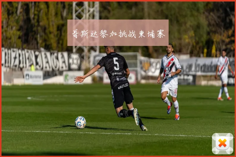 哥斯达黎加挑战柬埔寨