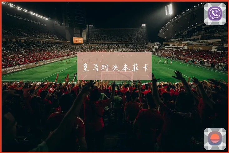 皇马对决本菲卡