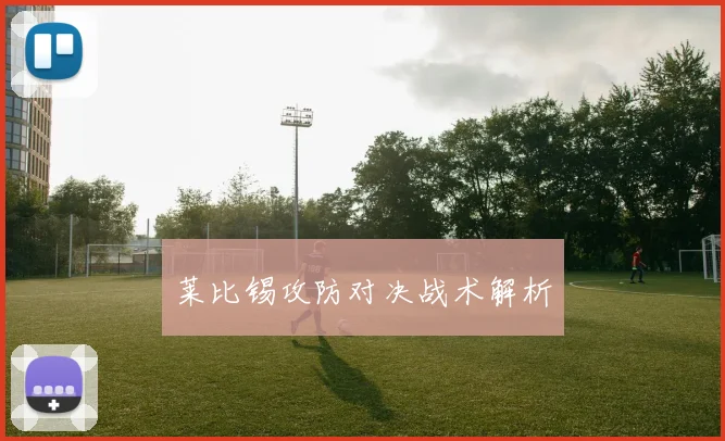 莱比锡攻防对决战术解析