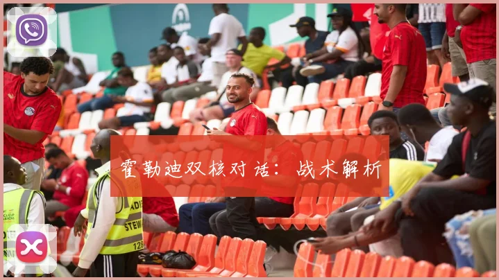 霍勒迪双核对话：战术解析