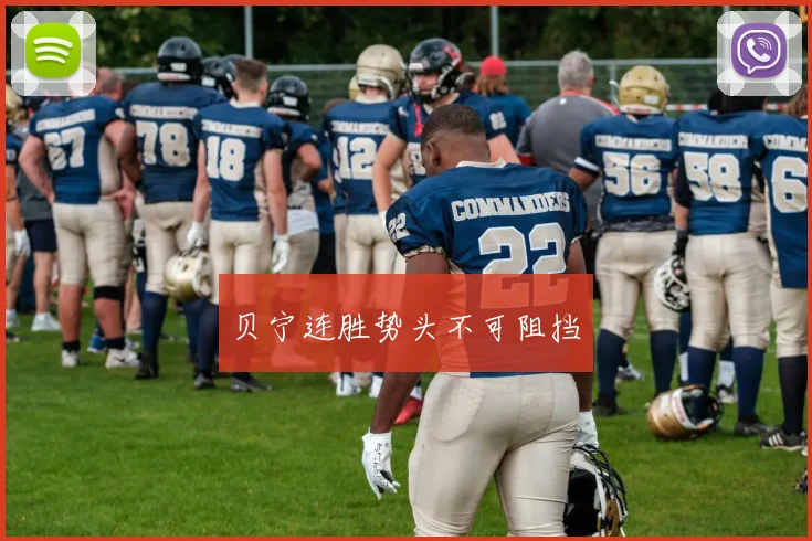 贝宁连胜势头不可阻挡