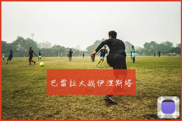 巴雷拉大战伊涅斯塔