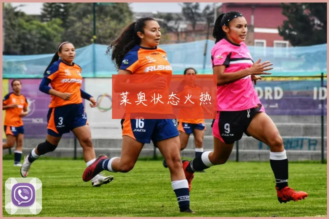 莱奥状态火热