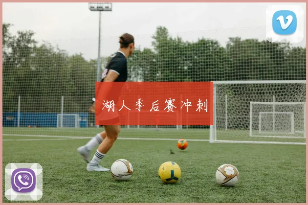 湖人季后赛冲刺