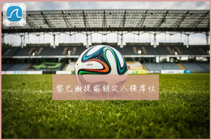 黎巴嫩提前锁定八强席位