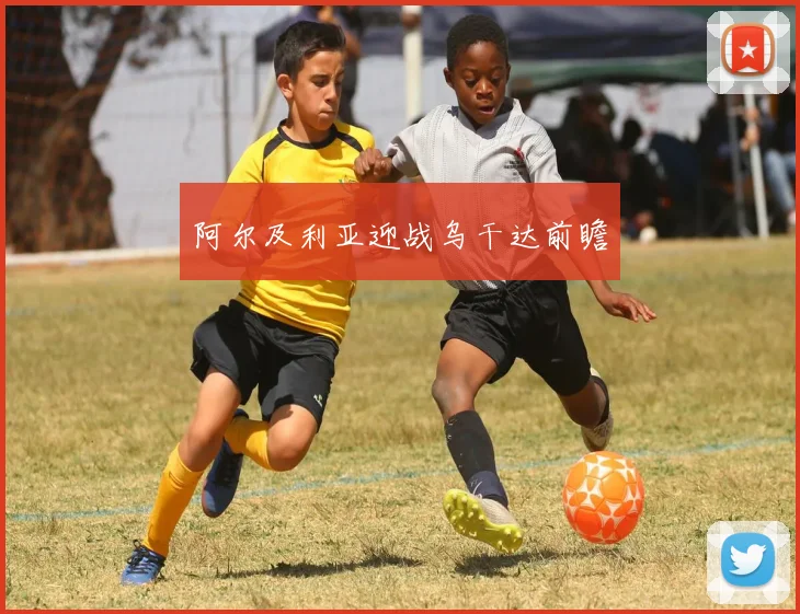 阿尔及利亚迎战乌干达前瞻