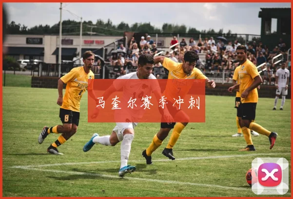 马奎尔赛季冲刺