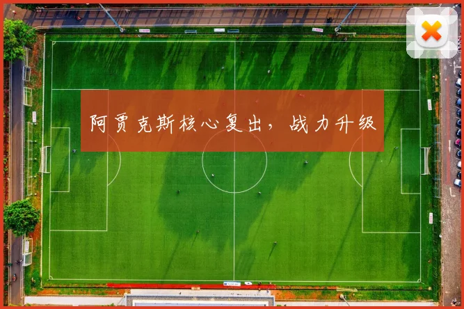 阿贾克斯核心复出，战力升级