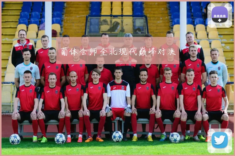 葡体会师全北现代巅峰对决