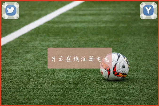开云在线注册电竞