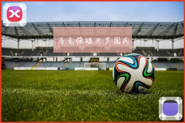 马竞强碰开罗国民