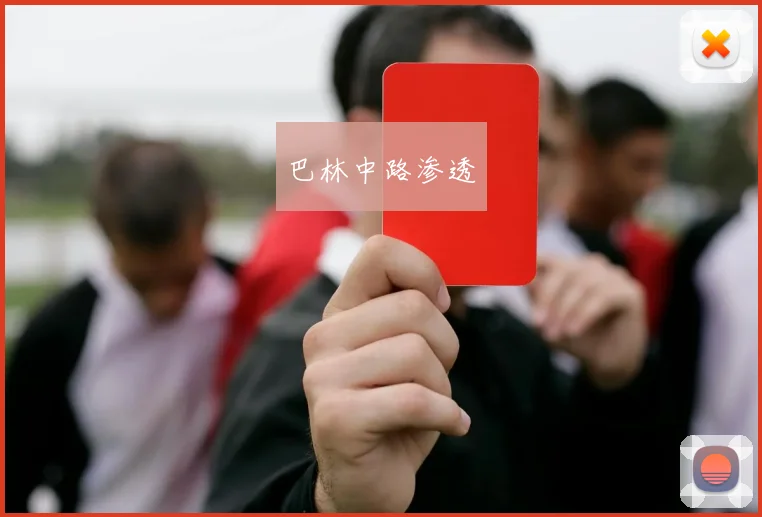 巴林中路渗透