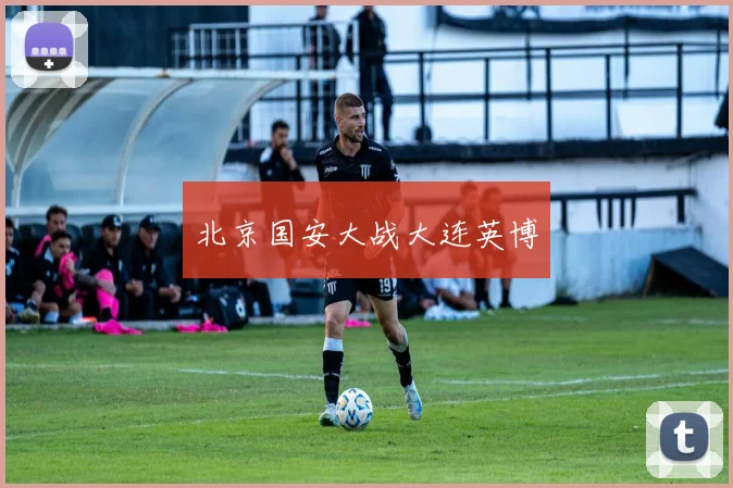 北京国安大战大连英博