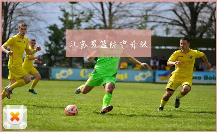 江苏男篮防守升级