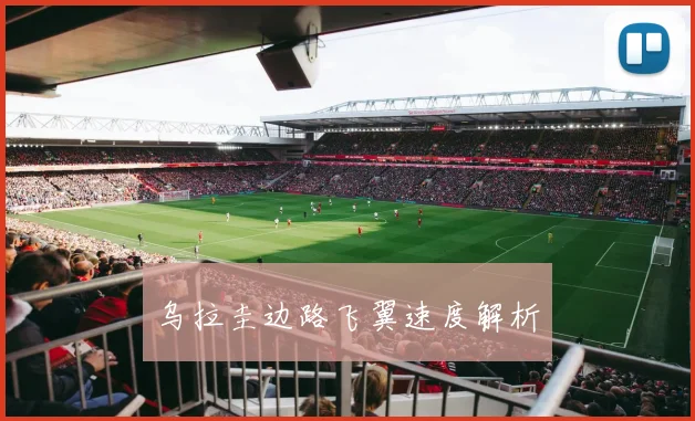 乌拉圭边路飞翼速度解析
