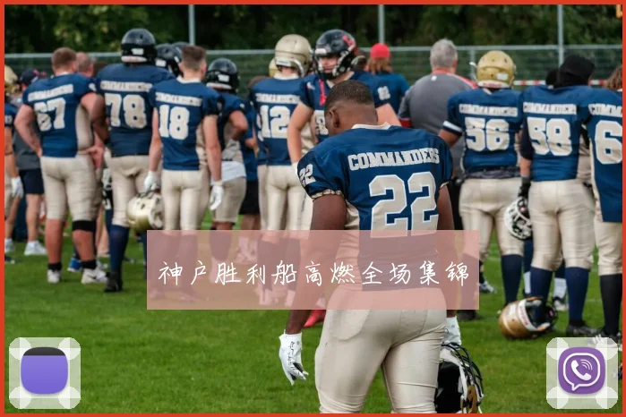 神户胜利船高燃全场集锦