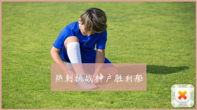 热刺挑战神户胜利船