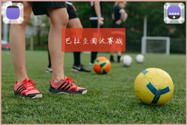 巴拉圭淘汰赛战