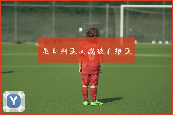 尼日利亚决战玻利维亚