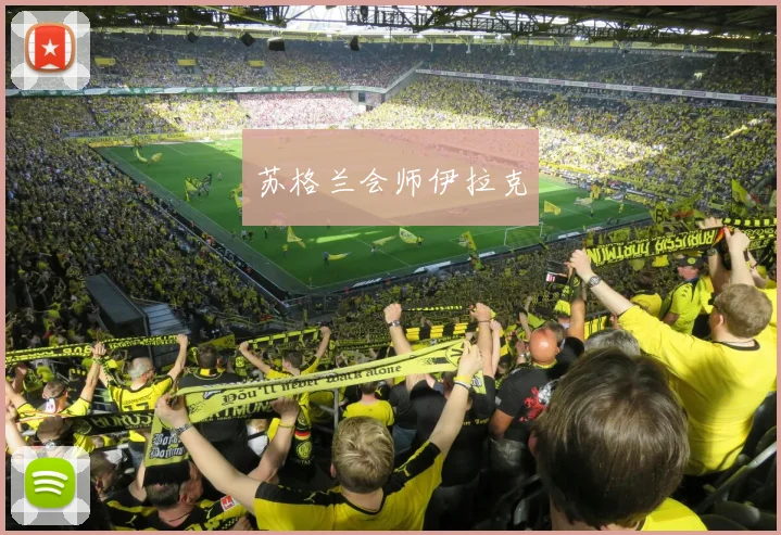 苏格兰会师伊拉克