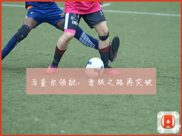 马奎尔领航，晋级之路再突破