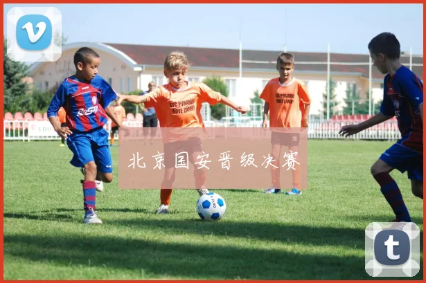 北京国安晋级决赛