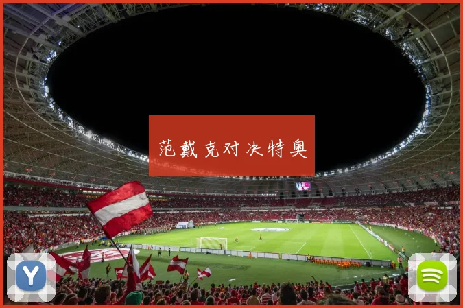 范戴克对决特奥