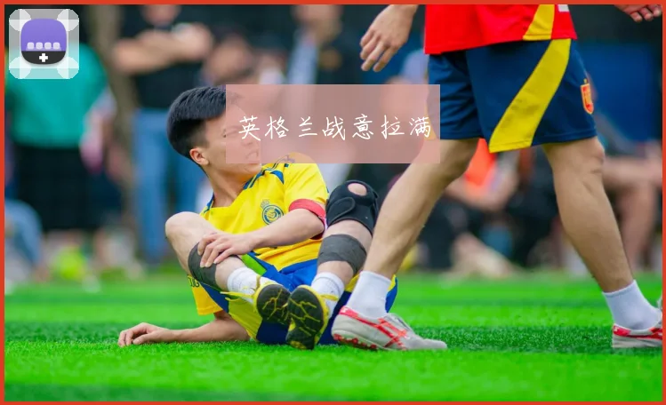 英格兰战意拉满