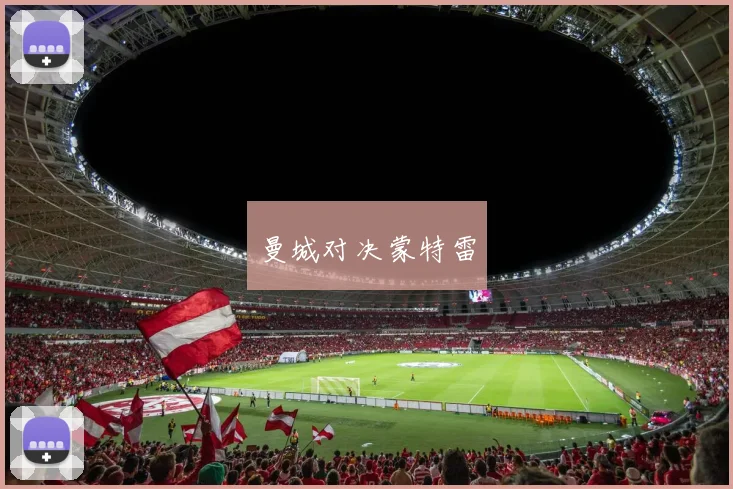 曼城对决蒙特雷