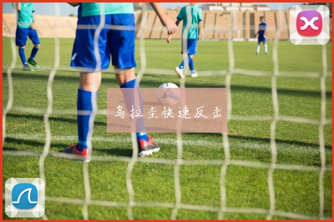 乌拉圭快速反击