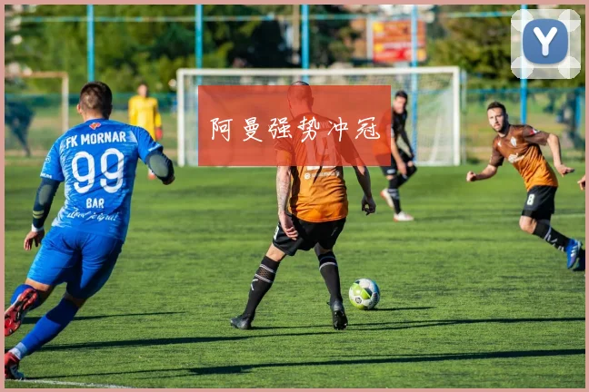 阿曼强势冲冠