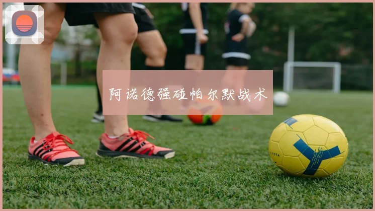 阿诺德强碰帕尔默战术