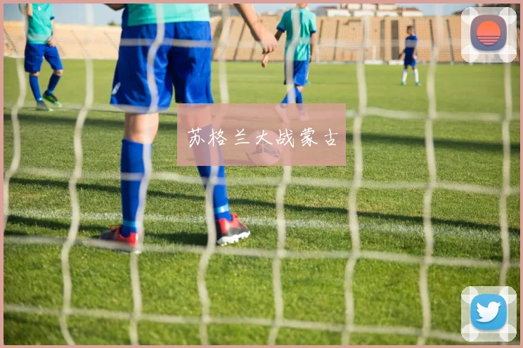 苏格兰大战蒙古