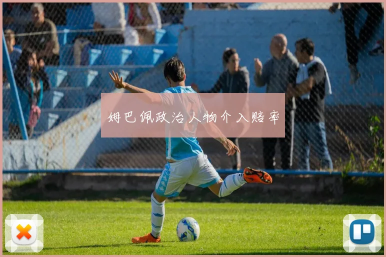 姆巴佩政治人物介入赔率