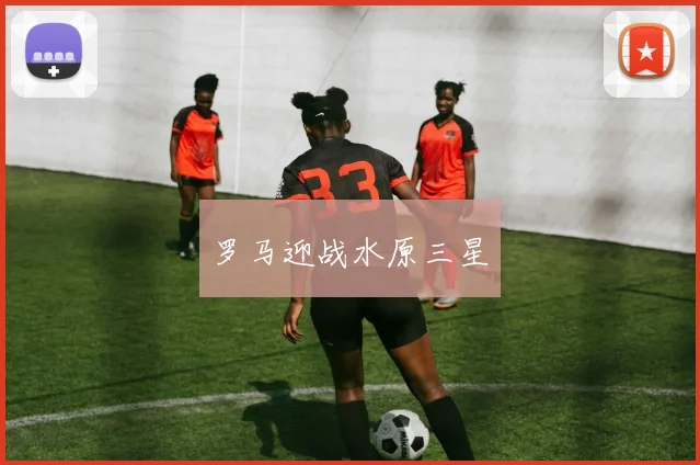 罗马迎战水原三星