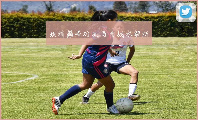坎特巅峰对决马内战术解析