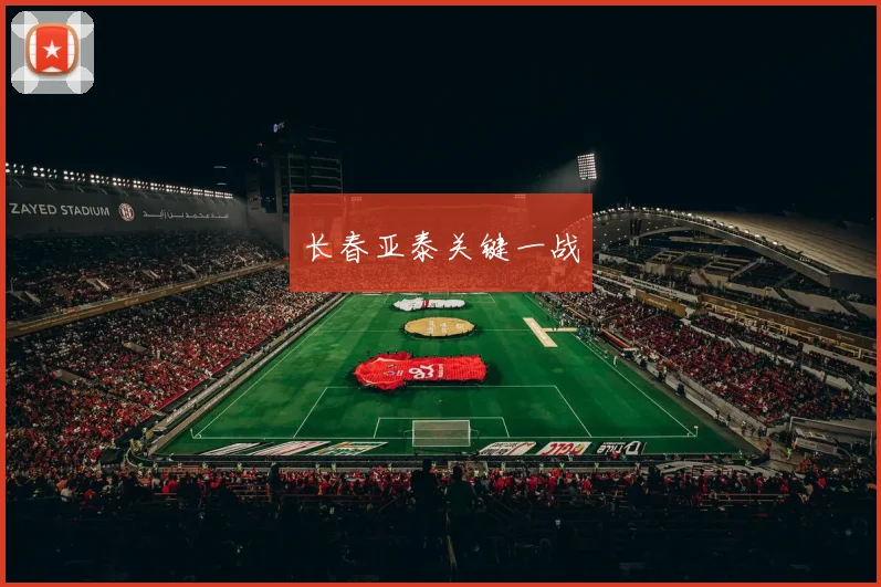 长春亚泰关键一战