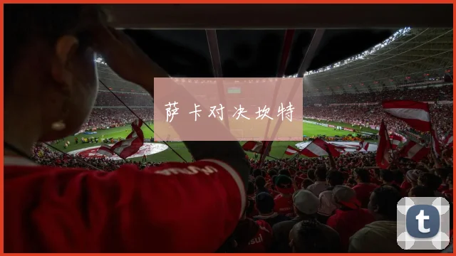 萨卡对决坎特