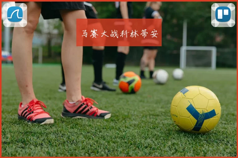 马赛大战科林蒂安