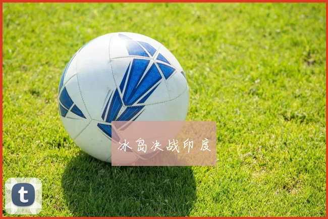 冰岛决战印度