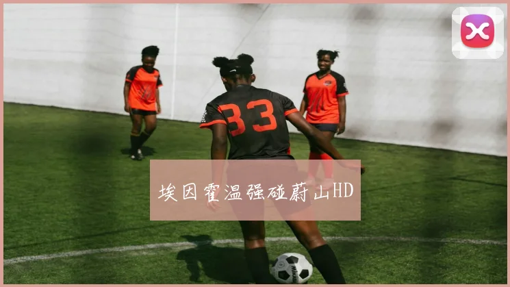 埃因霍温强碰蔚山HD