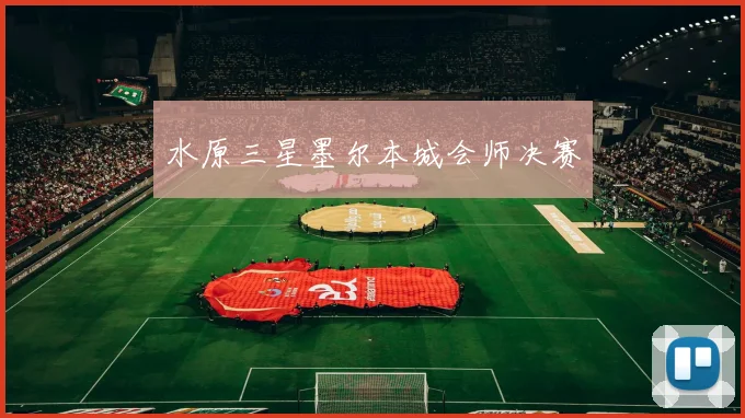 水原三星墨尔本城会师决赛