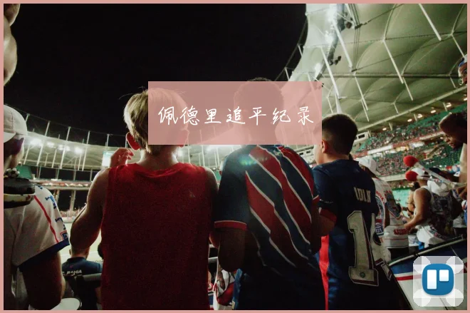 佩德里追平纪录